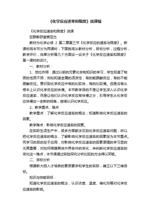 《化学反应速率和限度》说课稿