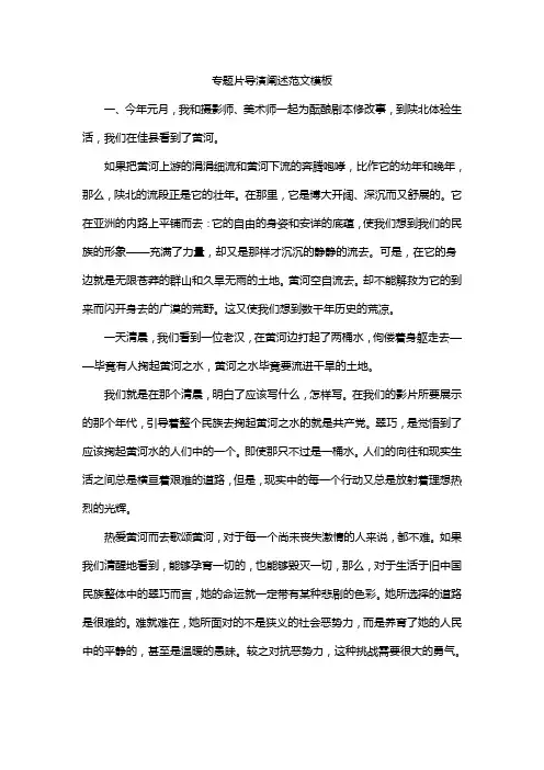 专题片导演阐述范文模板