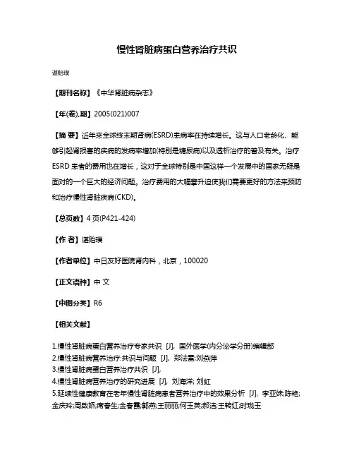 慢性肾脏病蛋白营养治疗共识