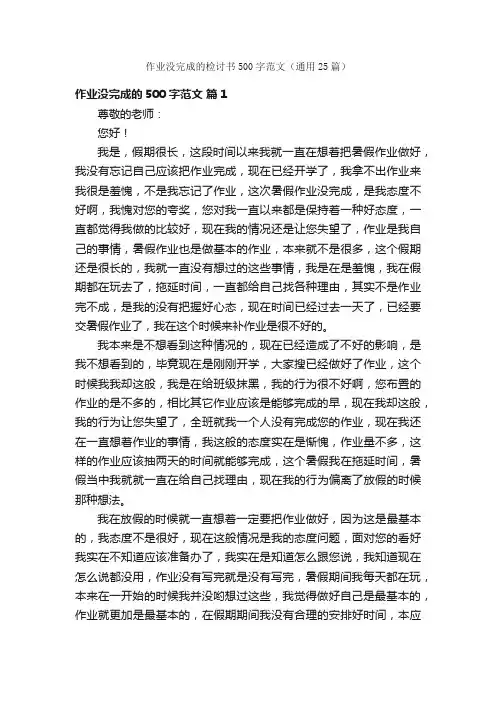 作业没完成的检讨书500字范文（通用25篇）