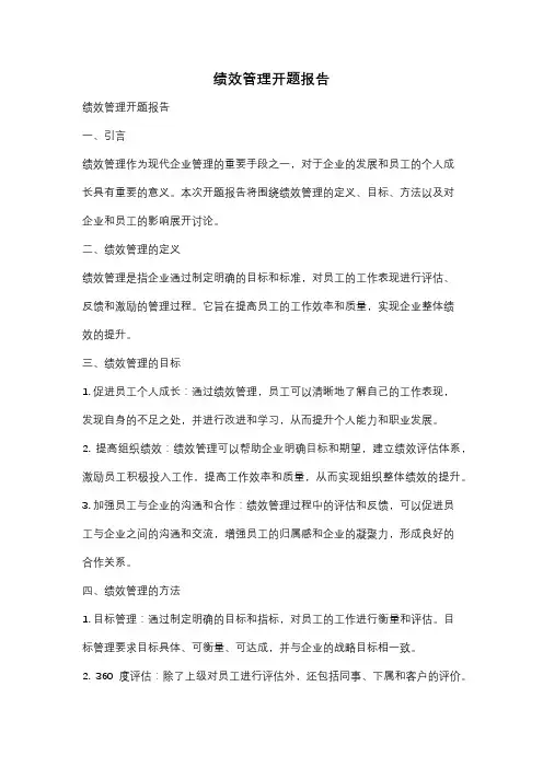绩效管理开题报告