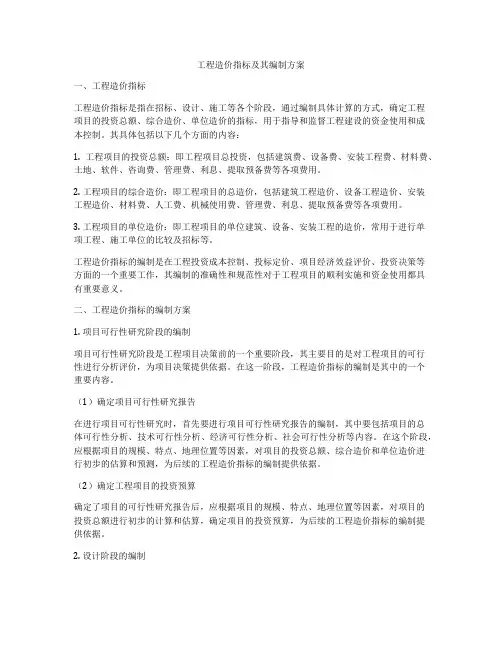 工程造价指标及其编制方案