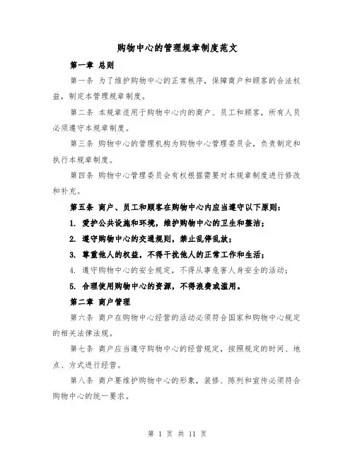 购物中心的管理规章制度范文(四篇)