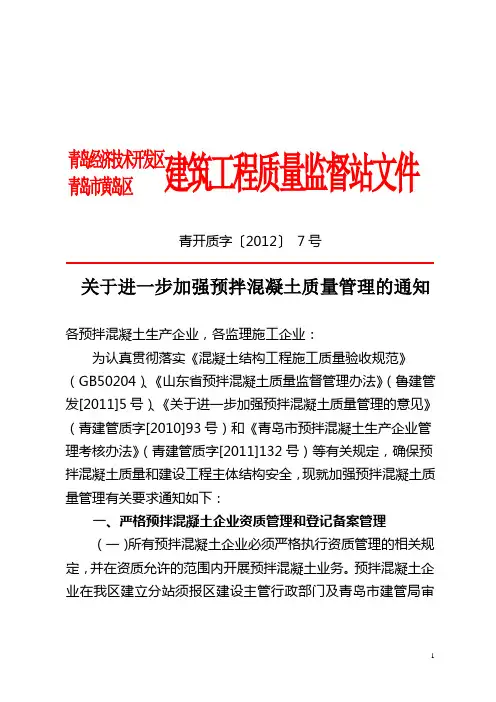 关于进一步加强预拌混凝土质量管理的通知