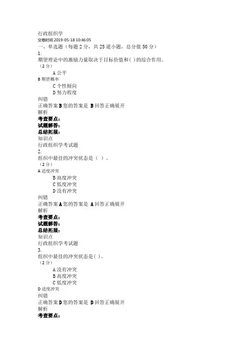吉大2019春学期行政组织学答案
