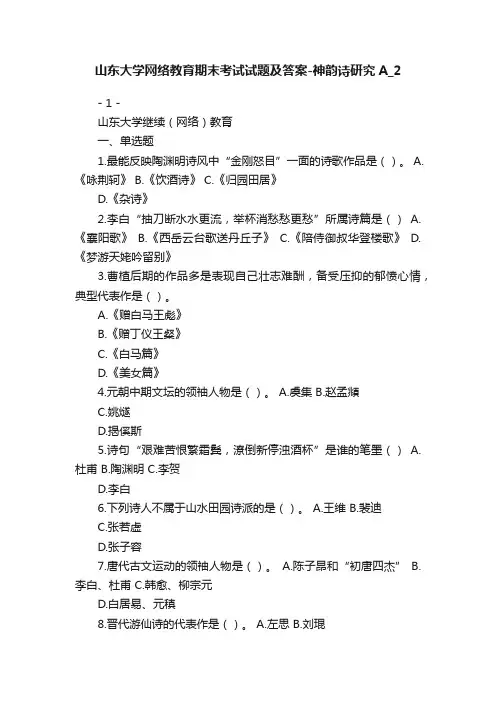 山东大学网络教育期末考试试题及答案-神韵诗研究A_2