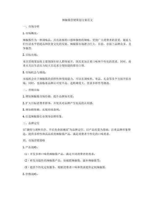 辣椒酱营销策划方案范文