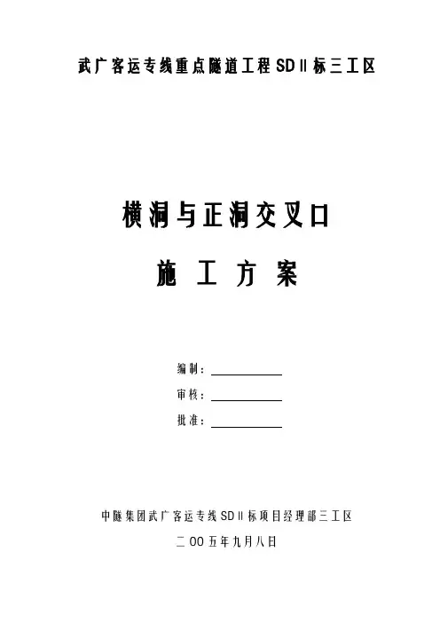 横洞与正洞交叉口施工方案