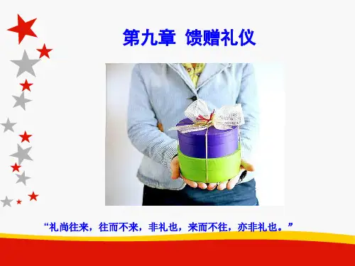 馈赠礼仪_精品文档