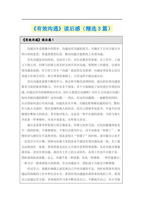 《有效沟通》读后感(精选3篇)