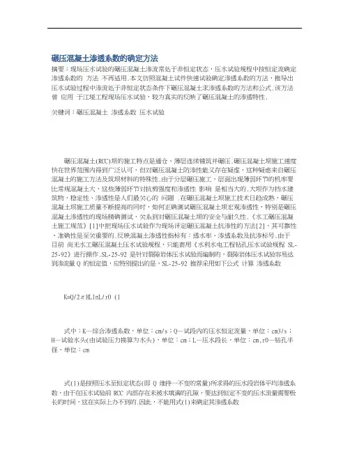 碾压混凝土渗透系数的确定方法
