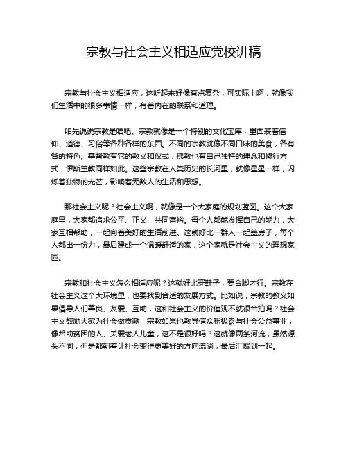 宗教与社会主义相适应党校讲稿