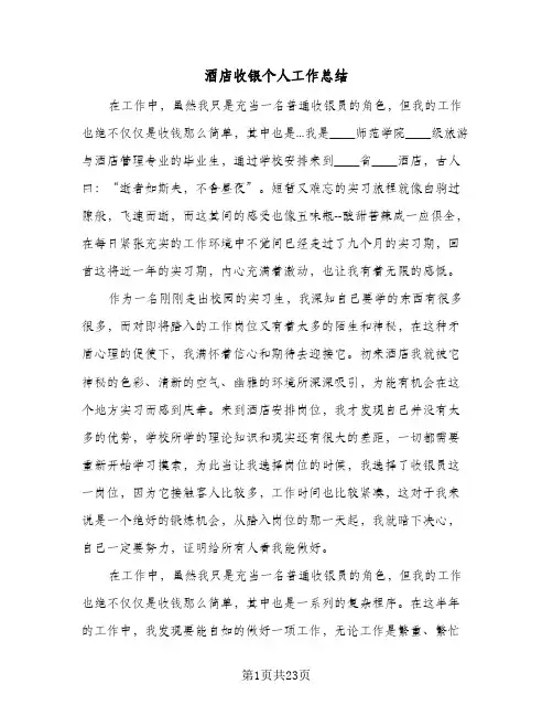 酒店收银个人工作总结（5篇）