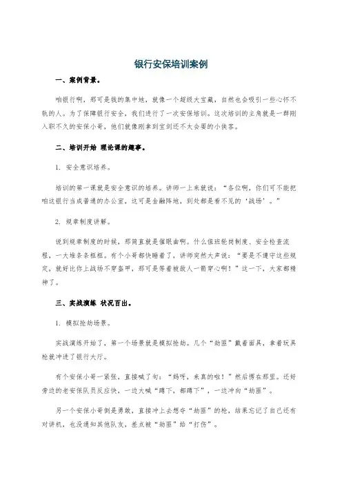 银行安保培训案例