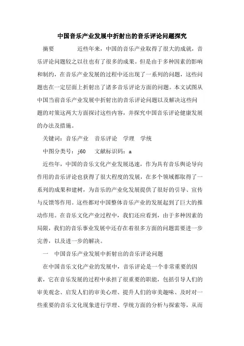中国音乐产业发展中折射出音乐评论问题