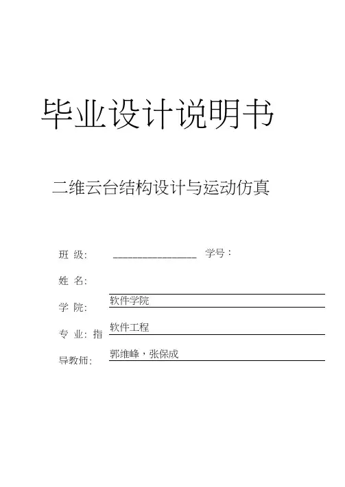 二维云台结构设计与运动仿真毕业设计
