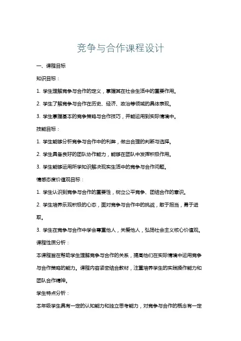 竞争与合作课程设计
