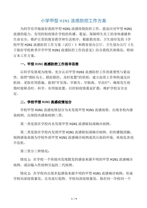 2019小学甲型H1N1流感防控工作方案-范文精品