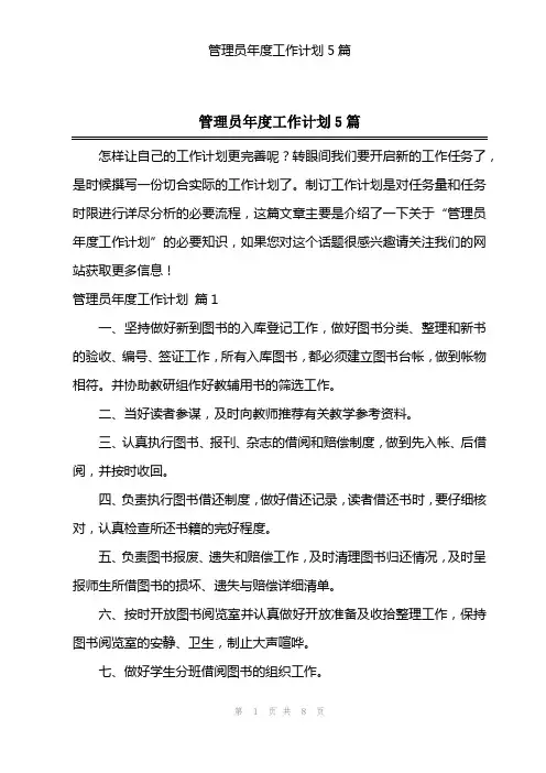 管理员年度工作计划5篇