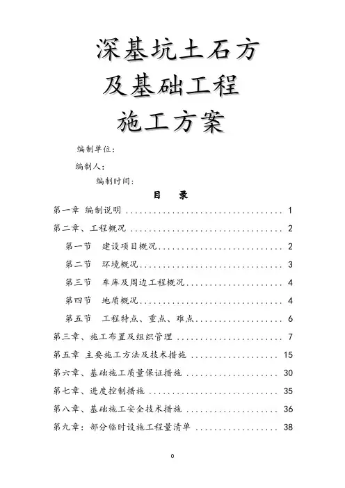 深基坑土石方及基础工程施工方案