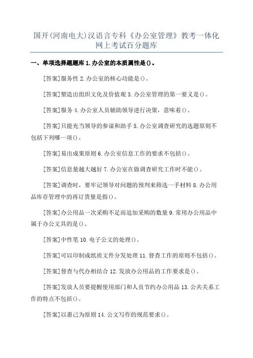国开(河南电大)汉语言专科《办公室管理》教考一体化网上考试百分题库