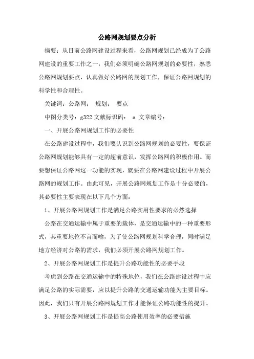 公路网规划要点分析