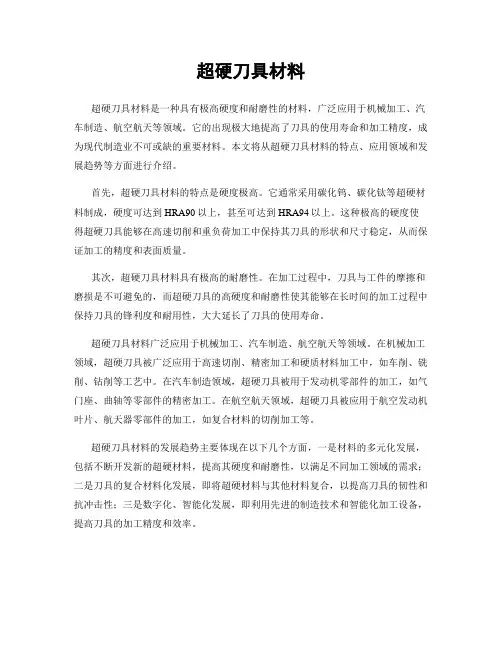 超硬刀具材料