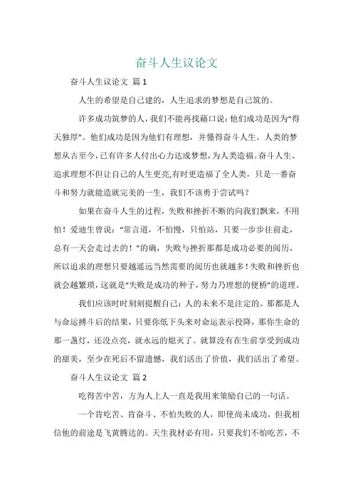 奋斗人生议论文
