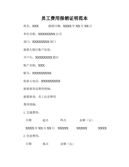 员工费用报销证明范本