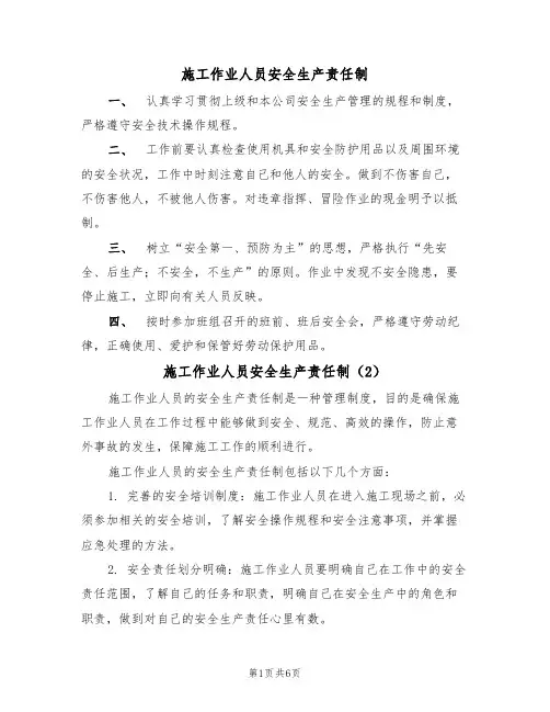 施工作业人员安全生产责任制(5篇)