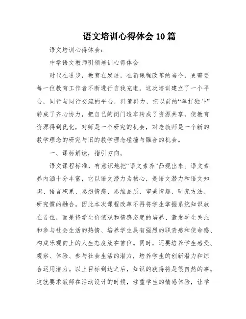 语文培训心得体会10篇