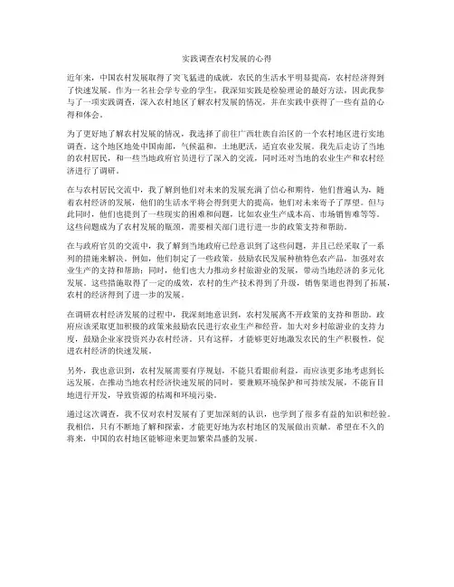 实践调查农村发展的心得