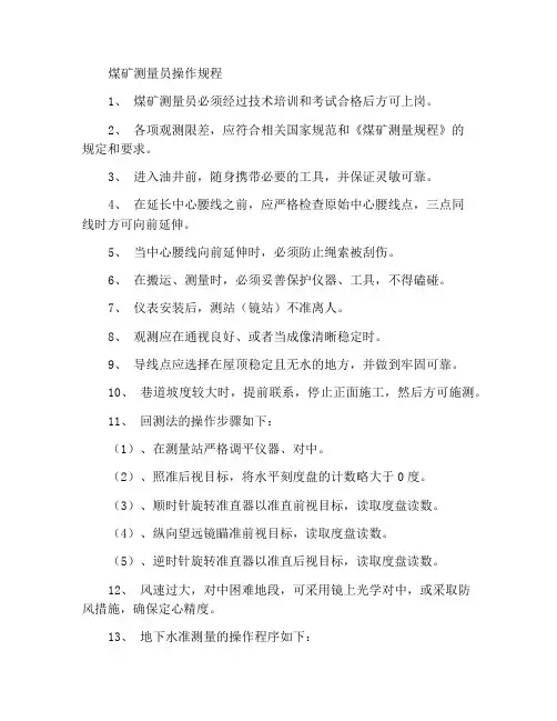煤矿测量人员操作规程