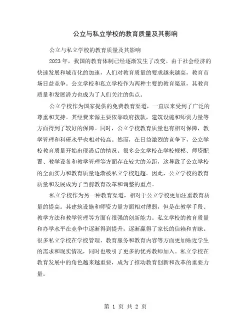 公立与私立学校的教育质量及其影响
