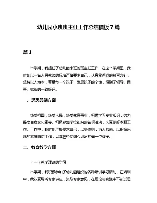 幼儿园小班班主任工作总结模板7篇