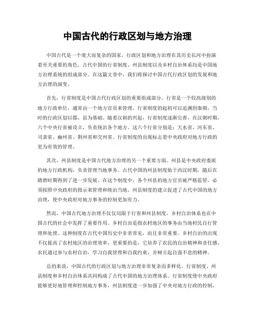 中国古代的行政区划与地方治理