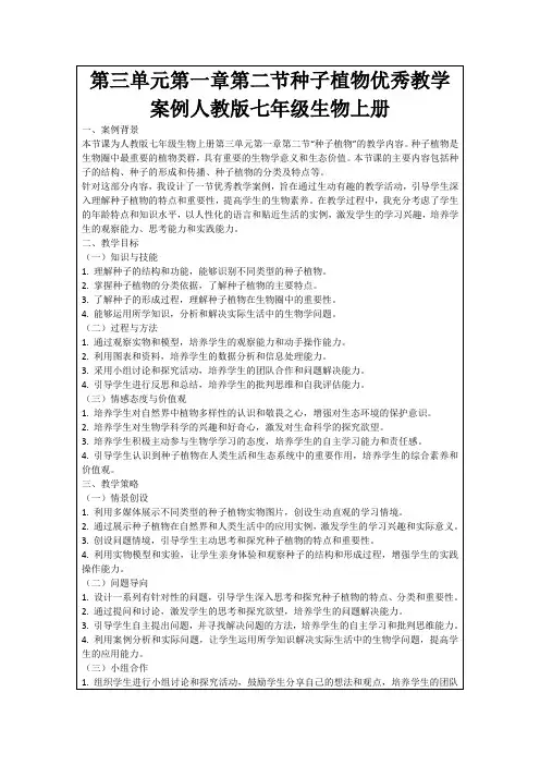 第三单元第一章第二节种子植物优秀教学案例人教版七年级生物上册