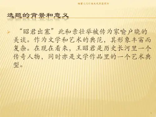 昭君文化形象生成原因探析课件