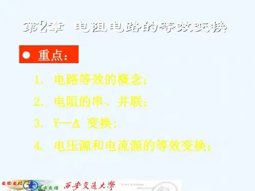 西安交大电路课件