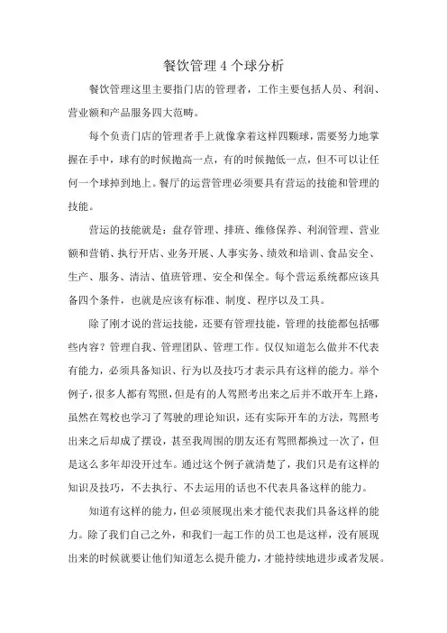 餐饮管理4个球分析