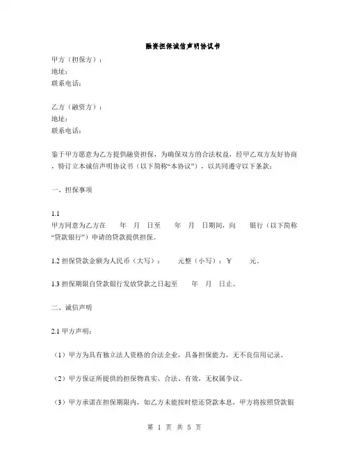 融资担保诚信声明协议书(2篇)