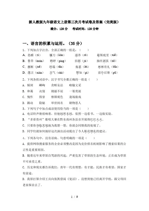 新人教版九年级语文上册第三次月考试卷及答案(完美版)
