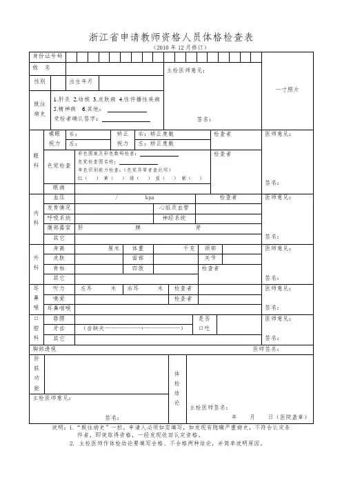 2020年浙江省申请教师资格证人员体格检查表