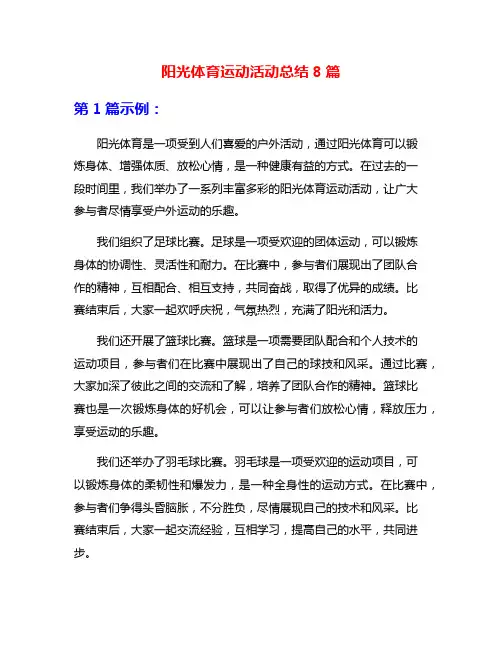 阳光体育运动活动总结8篇