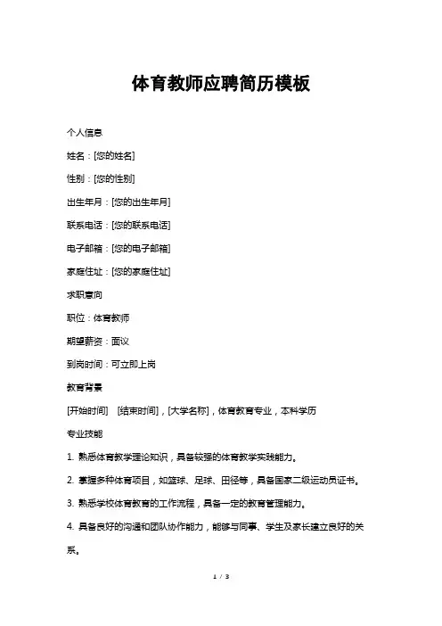 体育教师应聘简历模板