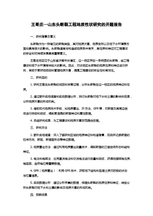 王哥庄—山东头断裂工程地质性状研究的开题报告