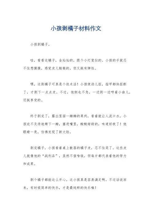 小孩剥橘子材料作文