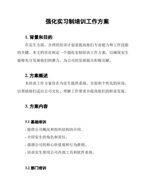 强化实习制培训工作方案