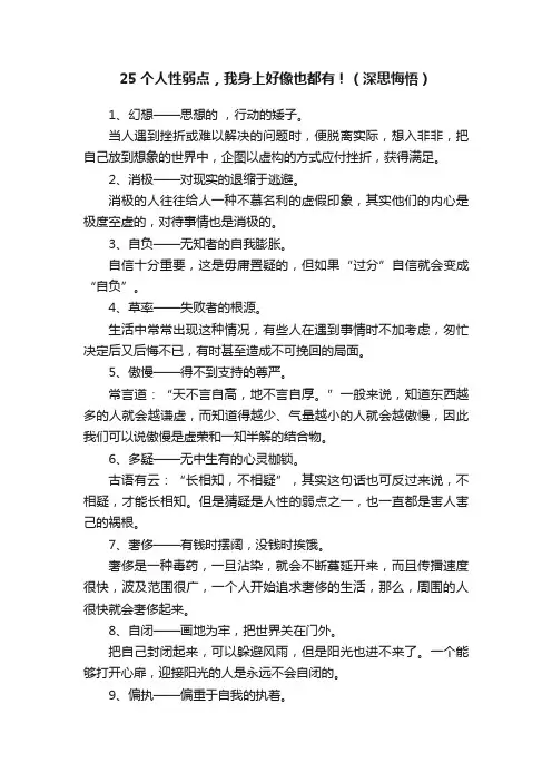 25个人性弱点，我身上好像也都有！（深思悔悟）