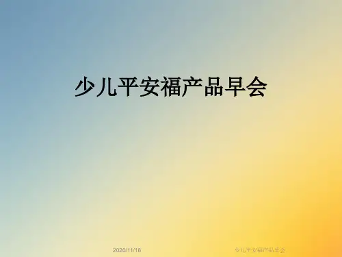 少儿平安福产品早会